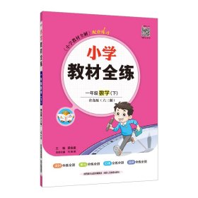 2023春 小学教材全练 一年级 1年级 数学下 青岛版 六三制