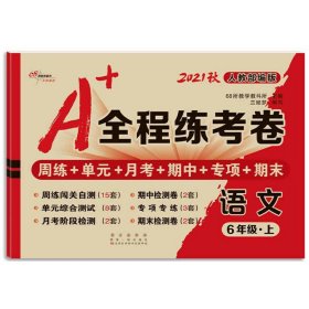 2019秋上册A+全程练考卷六年级语文上册人教部编版68所名校图书