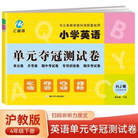 小学英语单元夺冠测试卷HJ（三年级起点）四年级下册