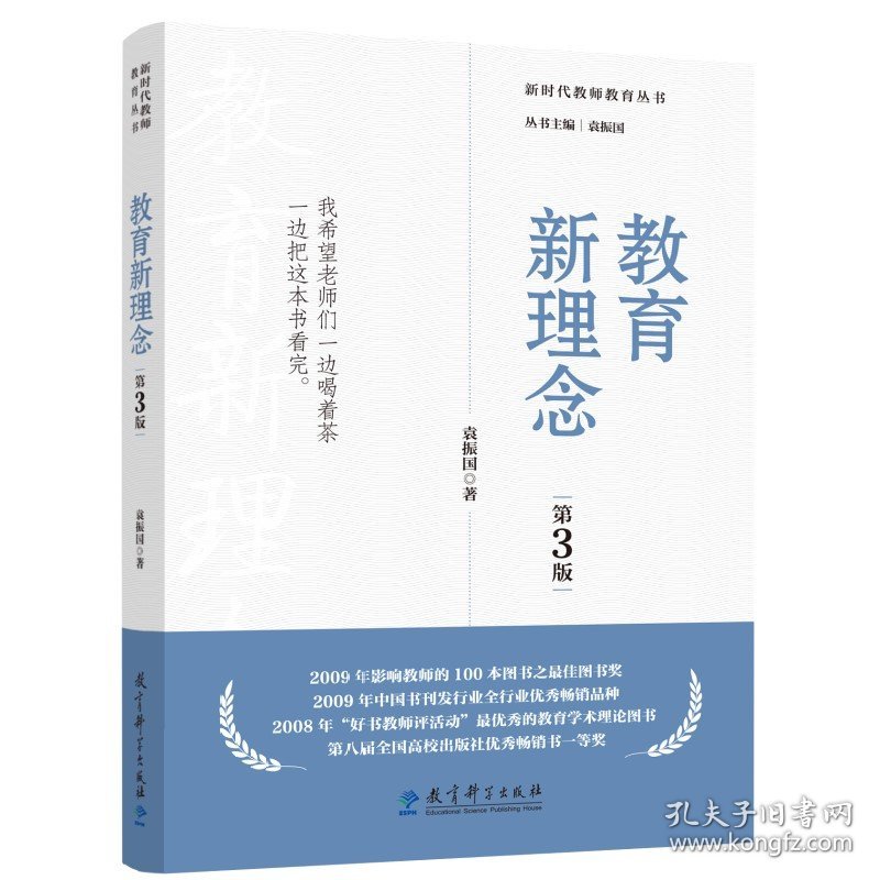 教育新理念（第3版）（袁振国作品，荣获多项奖项、畅销20余年的教育经典著作）