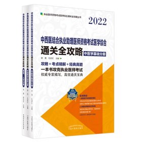 中西医结合执业助理医师资格考试医学综合通关全攻略：全3册