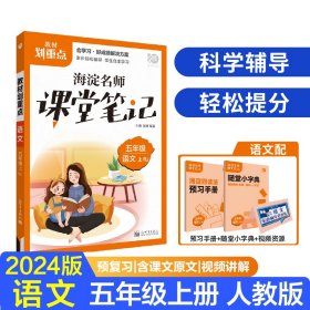 理想树2021版教材划重点语文五年级上RJ人教版小学同步讲解