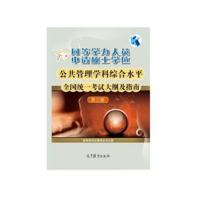 同等学力人员申请硕士学位公共管理学科综合水平全国统一考试大纲及指南(第三版)