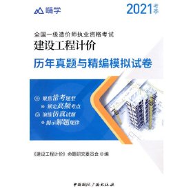 嗨学 全国统一造价师执业资格考试历年真题与精编模拟试卷 建设工程计价