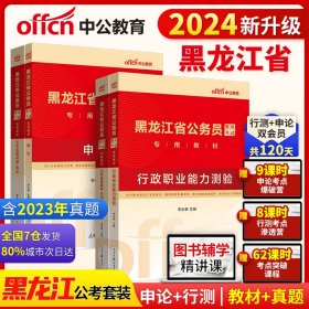 中公2024黑龙江省公务员录用考试 行测+申论（教材+历年）（套装4本）