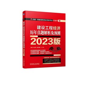 2023版 建设工程经济  历年真题解析及预测