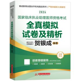 2024贺银成国家临床执业助理医师资格考试全真模拟试卷及精析