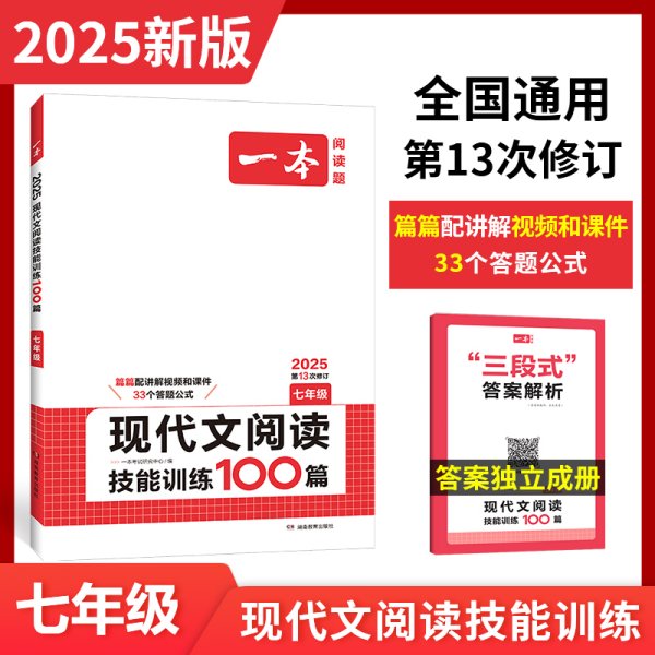 现代文阅读技能训练100篇 七年级 第7次修订  名师编写审读 28所名校联袂推荐 开心一本