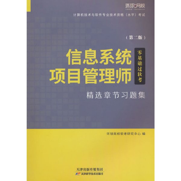 2024计算机技术与软件习题集《信息系统项目管理师》