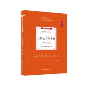 正版预售 厚大法考2024 殷敏理论卷·三国法66专题 法律资格职业考试客观题教材讲义 司法考试