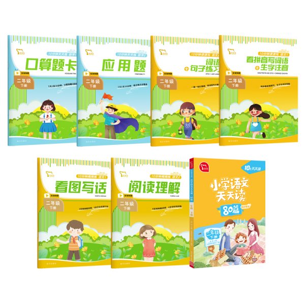 小学语文天天读 80篇 二年级下册 10分钟天天读 人教版 每天一篇经典阅读 同步练习 彩色版