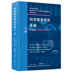 科学教育研究手册(扩增版)(上卷)