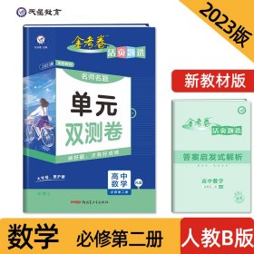 活页题选 名师名题单元双测卷 必修 第二册 数学 RJB （人教B新教材）2021学年适用--天星教育