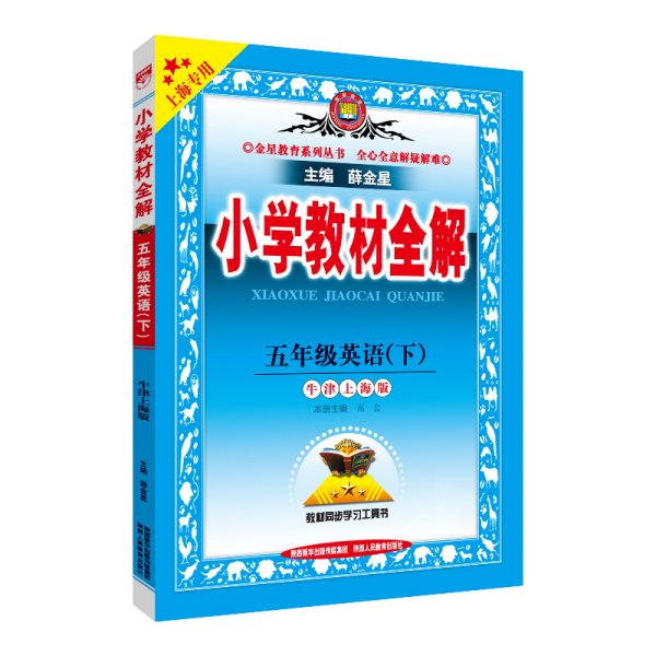 2021春 小学教材全解 五年级英语下 牛津上海版 上海专用