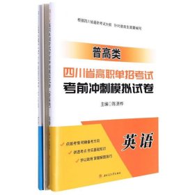 四川省高职单招考试考前冲刺模拟试卷（普高类）：语文；数学；英语