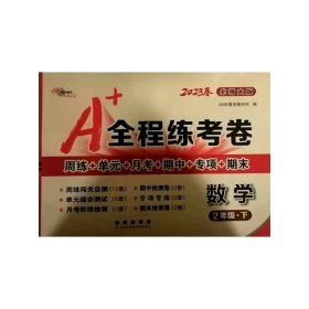 A+全程练考卷数学2年级 下册23春北师大课标版