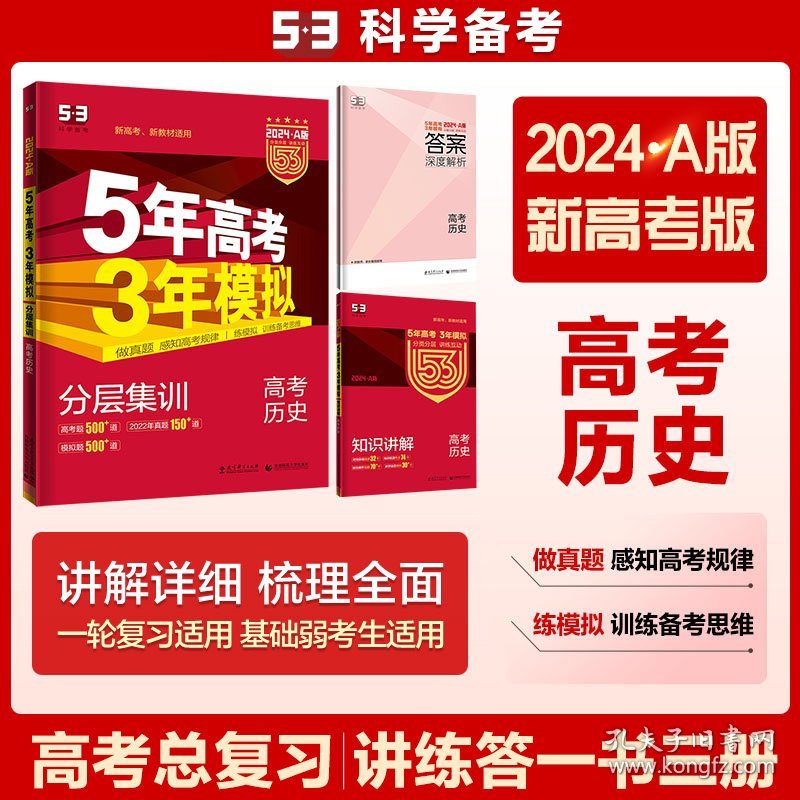 曲一线 2024A版 5年高考3年模拟 高考历史 新高考版 新高考 新教材适用53A版高考总复习五三