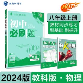 理想树2020版初中必刷题物理八年级上册JK教科版配狂K重点