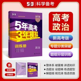 2018B版专项测试 高考政治 5年高考3年模拟（全国卷Ⅲ适用）五年高考三年模拟 曲一线科学备考