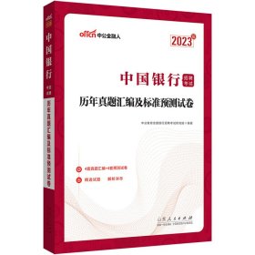 中公银行招聘2023中国银行招聘考试历年真题汇编及标准预测试卷