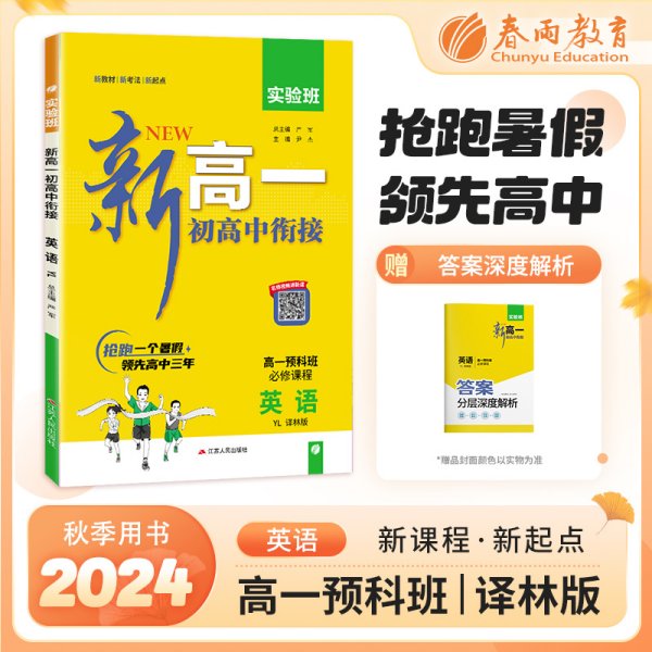 实验班新高一初高中衔接 英语译林版 2024年新版初中升高中暑假毕业总复习作业本预习教材预科班必修课程试卷