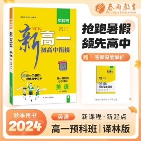 实验班新高一初高中衔接 英语译林版 2024年新版初中升高中暑假毕业总复习作业本预习教材预科班必修课程试卷