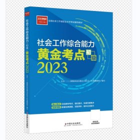 【预售】社会工作考试 社会工作综合能力黄金考点（初级）