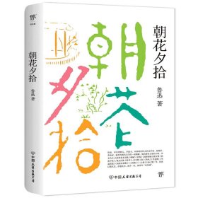 朝花夕拾（1938年复社底本，原汁原味鲁迅作品。多篇入选语文课本，另收录10篇怀人记事散文）