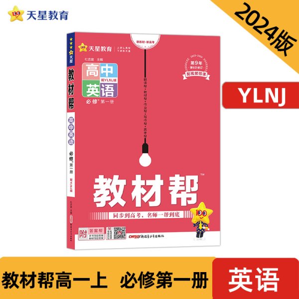 教材帮 必修 第一册 英语 YLNJ （译林牛津新教材）2021学年 高一上--天星教育