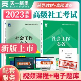 社会工作者高级2023考试教材+试卷：社会工作实务（2本套）天一新奥官方教材考试用书社区工作者 全国社工高级套装当当网