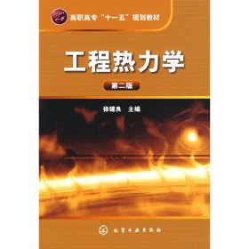 工程热力学(徐建良)(二版)