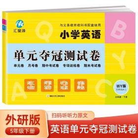 小学英语单元夺冠测试卷WY（三年级起点）五年级下册