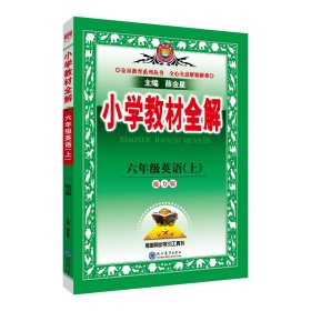 2023秋 小学教材全解 六年级 6年级 英语上 接力版 三年级起点