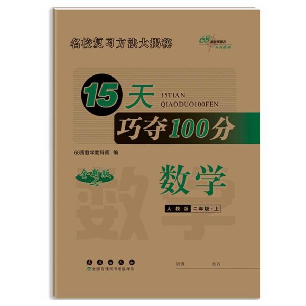 15天巧夺100分数学二年级上册18秋(人教版)全新版