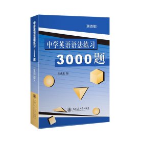 中学英语语法练习3000题（第3版）