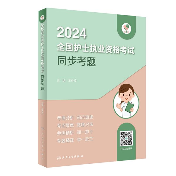 领你过：2024全国护士执业资格考试 同步考题（配增值）2024年新版护士考试