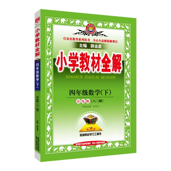 金星教育系列丛书：小学教材全解 四年级数学下（青岛版 六三制 2016年春）