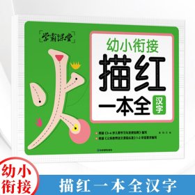 学霸课堂 幼小衔接描红一本全（3册）汉字 拼音 数学