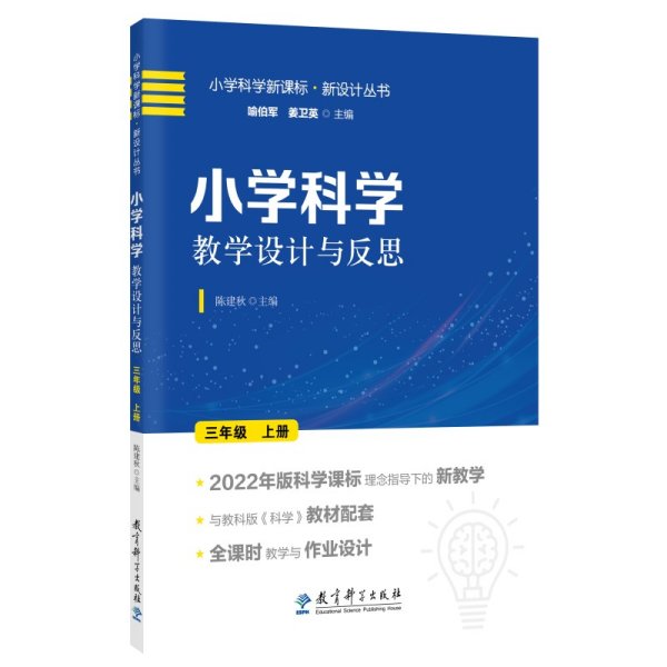 小学科学教学设计与反思 三年级上册(2022年版科学课标理念指导下的教学设计)