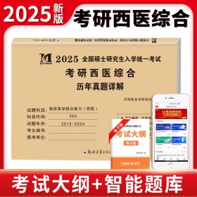 2025考研西医综合历年真题详解（2015-2024）