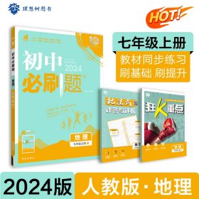 理想树2021版 初中必刷题地理七年级上册RJ 人教版配狂K重点