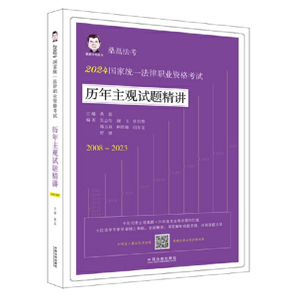 2024国家统一法律职业资格考试历年主观试题精讲（桑磊法考：历年主观试题精讲）