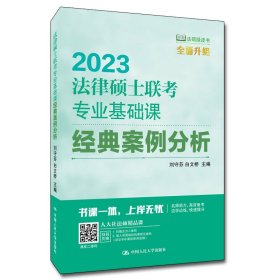 法律硕士联考专业基础课经典案例分析