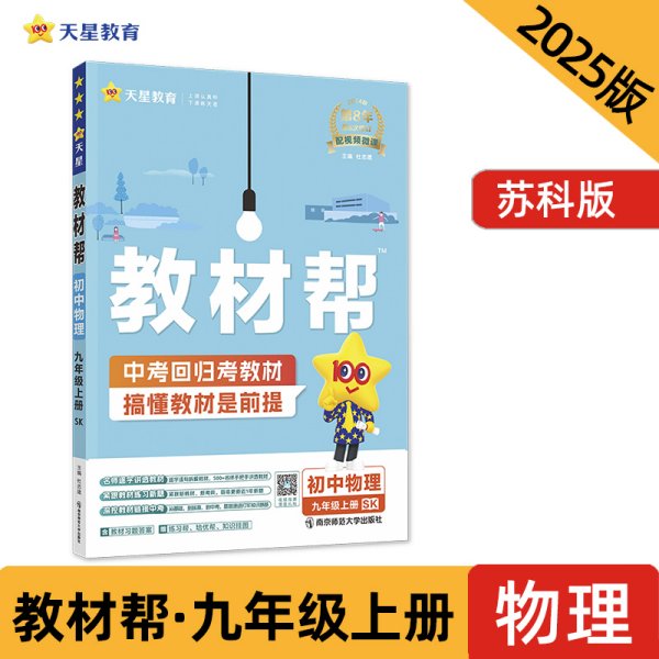 天星教育2021学年教材帮初中九上九年级上册物理SK（苏科版）