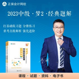 中级会计职称2023教材辅导 中级财务管理 经典题解 正保会计网校 梦想成真