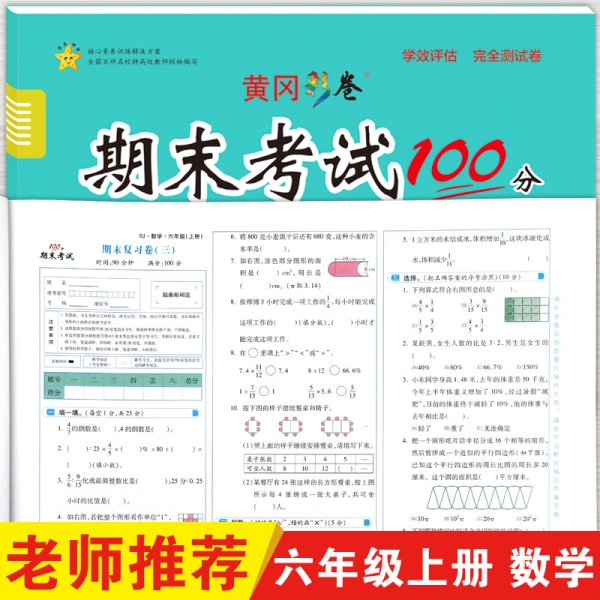 学效评估完全测试卷·六年级数学·上册