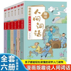 漫画版 趣说人间词话全6册 中小学生课外阅读 趣味学习语文 全书彩图推荐阅读