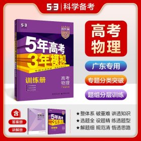 曲一线 2015 B版 5年高考3年模拟 高考物理(广东专用)