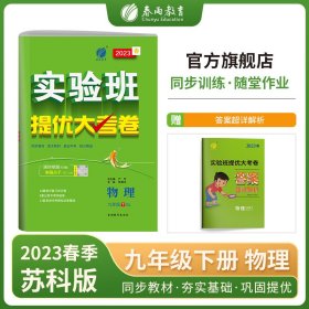 实验班提优大考卷九年级物理初中(下)苏科版JSKJ春雨教育·2020春