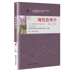 （自考）现代管理学（专科）（全国高等教育自学考试指定教材）